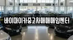 바이마이카중고차매매매입센터