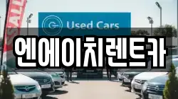 경기도 시흥시 산현동 렌트카,단기렌트카,장기렌트카,중고차,중고차매매,중고차매입