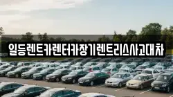 일등렌트카렌터카장기렌트리스사고대차