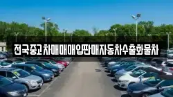 전국중고차매매매입판매자동차수출화물차