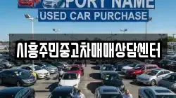 시흥주민중고차매매상담센터