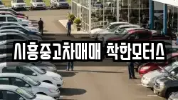 시흥중고차매매 착한모터스