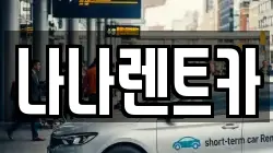 나나렌트카