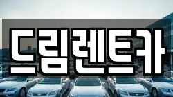 드림렌트카