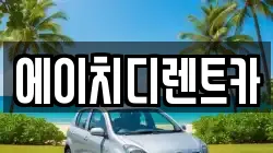 경기도 시흥시 신천동 렌트카,단기렌트카,장기렌트카,중고차,중고차매매,중고차매입