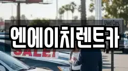 엔에이치렌트카