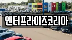 엔터프라이즈코리아