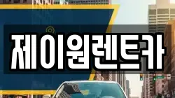 제이원렌트카