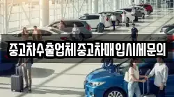 중고차수출업체중고차매입시세문의
