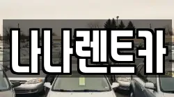 나나렌트카
