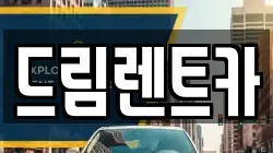 드림렌트카