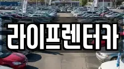 라이프렌터카