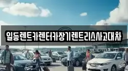 일등렌트카렌터카장기렌트리스사고대차