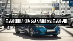 중고차매매사이트중고차시세조회중고차구매