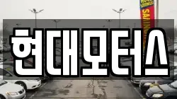 현대모터스