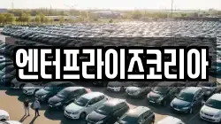 엔터프라이즈코리아