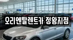 경기도 시흥시 렌트카,단기렌트카,장기렌트카,중고차,중고차매매,중고차매입