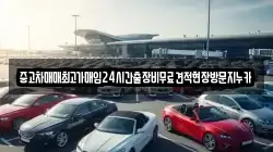 중고차매매최고가매입24시간출장비무료견적현장방문지누카