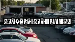중고차수출업체중고차매입시세문의