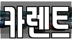 경기도 시흥시 월곶동 렌트카,단기렌트카,장기렌트카,중고차,중고차매매,중고차매입