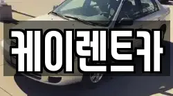 케이렌트카