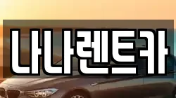 나나렌트카