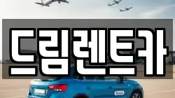 드림렌트카