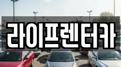 라이프렌터카