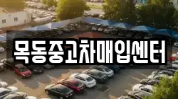 목동중고차매입센터