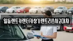 일등렌트카렌터카장기렌트리스사고대차