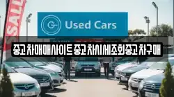 중고차매매사이트중고차시세조회중고차구매