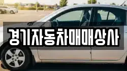 경기자동차매매상사
