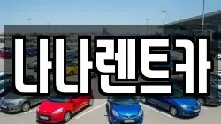 경기도 시흥시 장곡동 렌트카,단기렌트카,장기렌트카,중고차,중고차매매,중고차매입