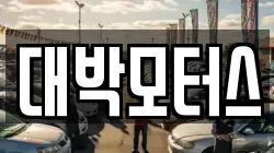 대박모터스