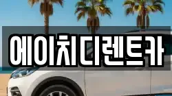 에이치디렌트카