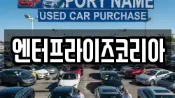 엔터프라이즈코리아