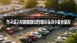 전국중고차매매매입판매자동차수출화물차