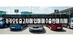 카카오토중고차매입매매수출판매시세