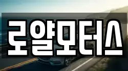 로얄모터스