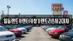일등렌트카렌터카장기렌트리스사고대차