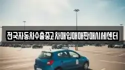 전국자동차수출중고차매입매매판매시세센터