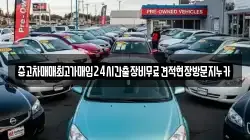 중고차매매최고가매입24시간출장비무료견적현장방문지누카
