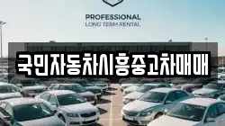 국민자동차시흥중고차매매