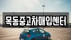 목동중고차매입센터
