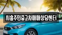 시흥주민중고차매매상담센터