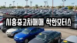 시흥중고차매매 착한모터스