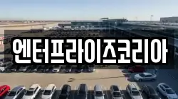 엔터프라이즈코리아