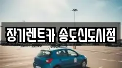 장기렌트카 송도신도시점