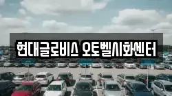 현대글로비스 오토벨시화센터
