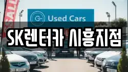 SK렌터카 시흥지점
